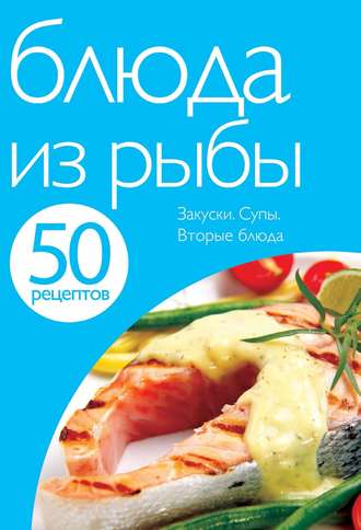 . 50 рецептов. Блюда из рыбы