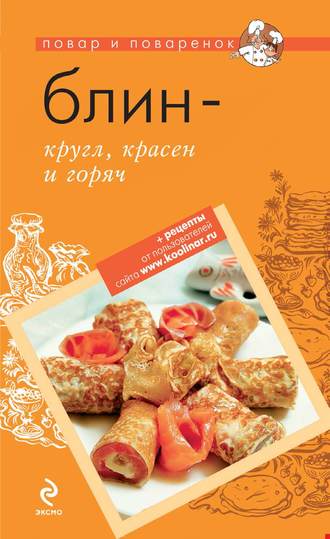 . Блин – кругл, красен и горяч