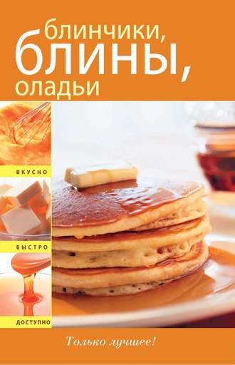 . Блинчики. Блины. Оладьи