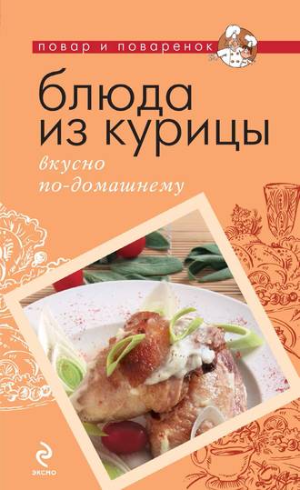. Блюда из курицы. Вкусно по-домашнему