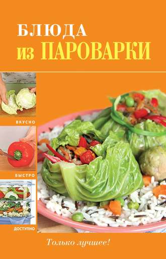 . Блюда из пароварки