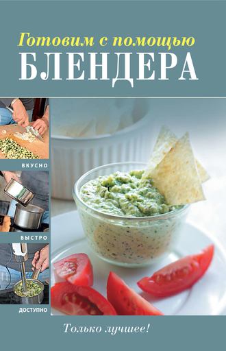 . Готовим с помощью блендера