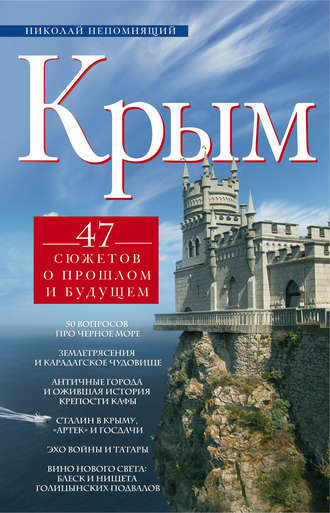 . Крым. 47 сюжетов о прошлом и будущем