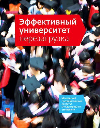 . Эффективный университет: перезагрузка