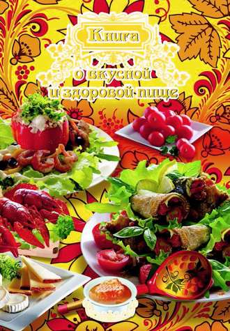 . Книга о вкусной и здоровой пище