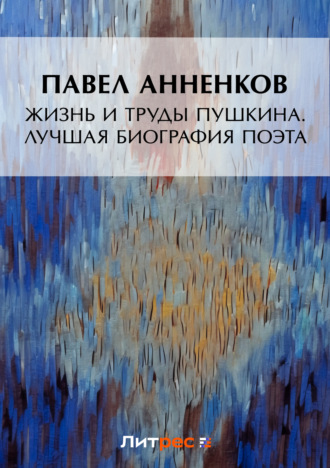 . Жизнь и труды Пушкина. Лучшая биография поэта