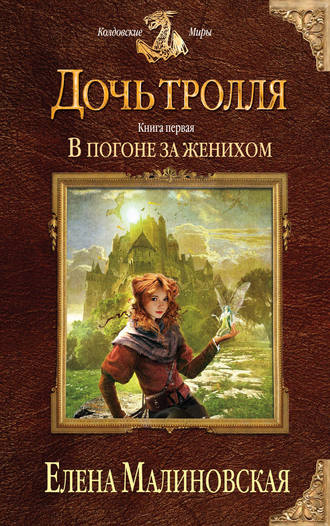 . В погоне за женихом