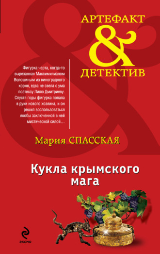 . Кукла крымского мага