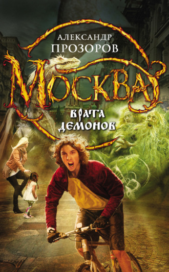 . Москва – Врата Демонов