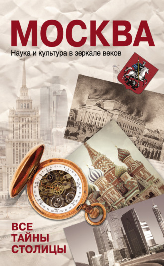 . Москва. Наука и культура в зеркале веков. Все тайны столицы