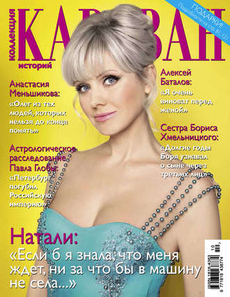 . Коллекция Караван историй №10 / октябрь 2014