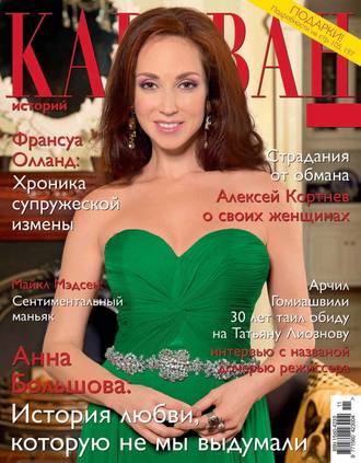 . Караван историй №11 / ноябрь 2014