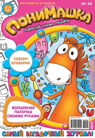 . ПониМашка. Развлекательно-развивающий журнал. №45 (октябрь) 2014