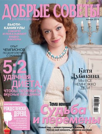 . Добрые советы №01/2014
