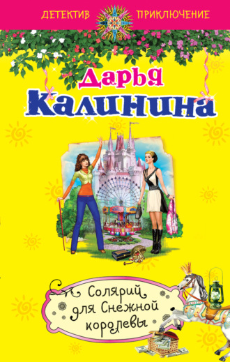 . Солярий для Снежной королевы