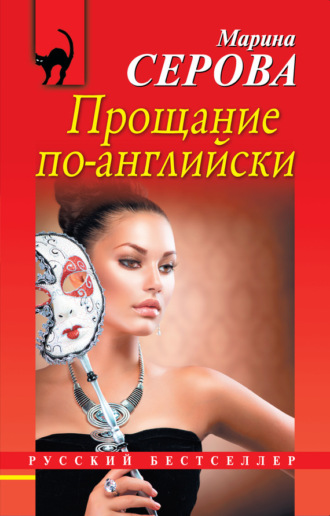 . Прощание по-английски