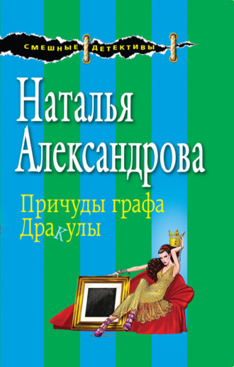 . Причуды графа Дракулы