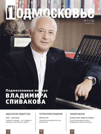 . Подмосковье №9 (105) 2014