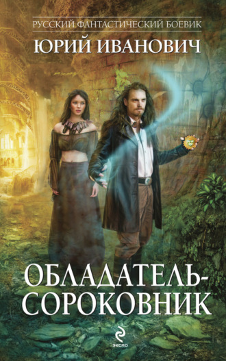 . Обладатель-сороковник