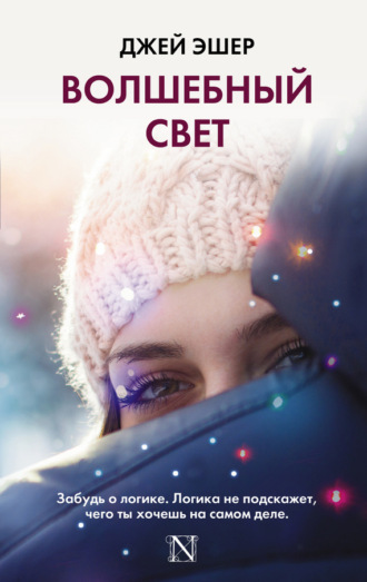 . Волшебный свет