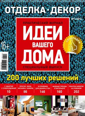 . Идеи Вашего Дома. Спецвыпуск №01/2014