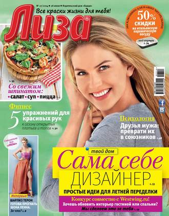 . Журнал «Лиза» №27/2014