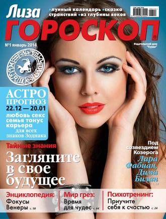. Журнал «Лиза. Гороскоп» №01/2014