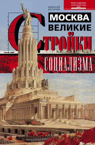 . Москва. Великие стройки социализма