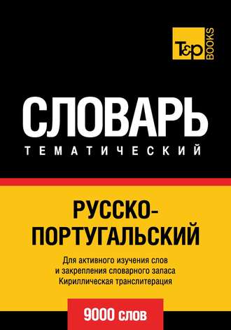 . Русско-португальский тематический словарь. 9000 слов. Кириллическая транслитерация