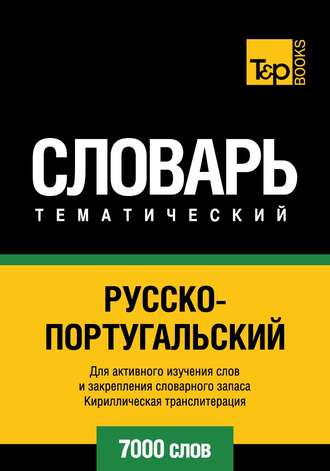 . Русско-португальский тематический словарь. 7000 слов. Кириллическая транслитерация
