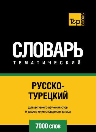 . Русско-турецкий тематический словарь. 7000 слов
