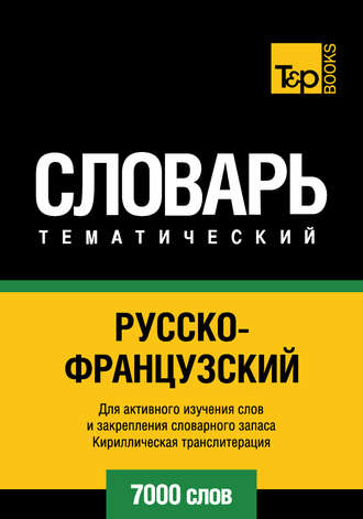 . Русско-французский тематический словарь. 7000 слов. Кириллическая транслитерация