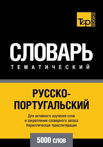 . Русско-португальский тематический словарь. 5000 слов. Кириллическая транслитерация