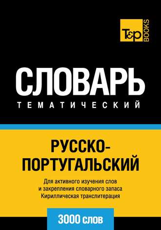 . Русско-португальский тематический словарь. 3000 слов. Кириллическая транслитерация