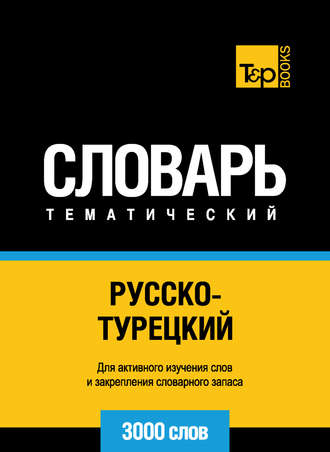 . Русско-турецкий тематический словарь. 3000 слов