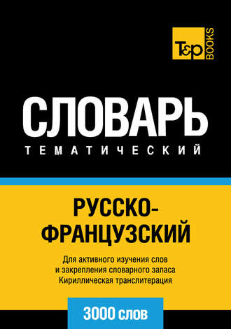 . Русско-французский тематический словарь. 3000 слов. Кириллическая транслитерация