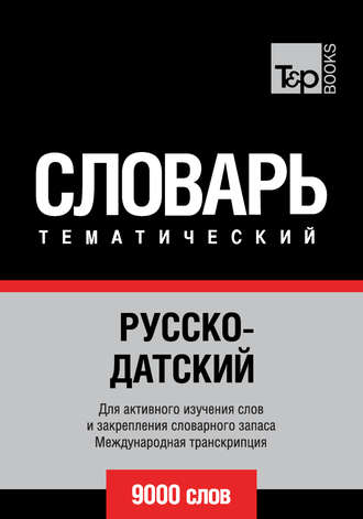. Русско-датский тематический словарь. 9000 слов. Международная транскрипция