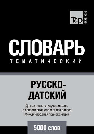 . Русско-датский тематический словарь. 5000 слов. Международная транскрипция