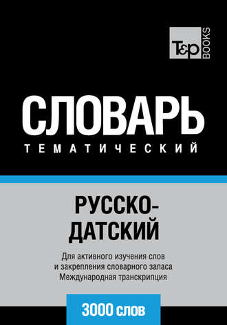 . Русско-датский тематический словарь. 3000 слов. Международная транскрипция
