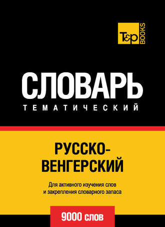 . Русско-венгерский тематический словарь. 9000 слов