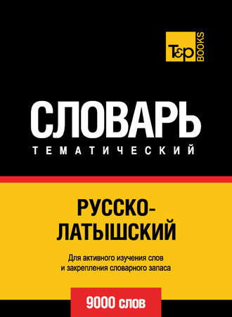 . Русско-латышский тематический словарь. 9000 слов