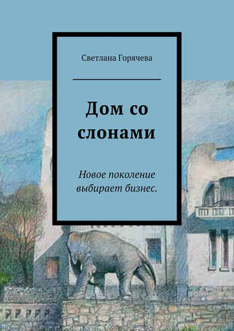 . Дом со слонами