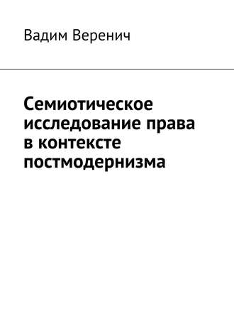 . Семиотическое исследование права в контексте постмодернизма