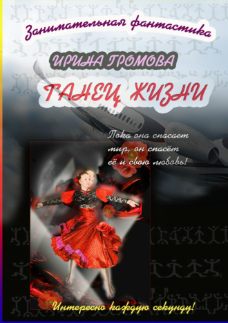 . Танец Жизни