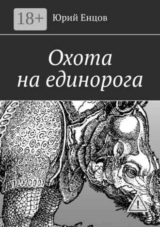 Юрий Петрович Енцов. Охота на единорога