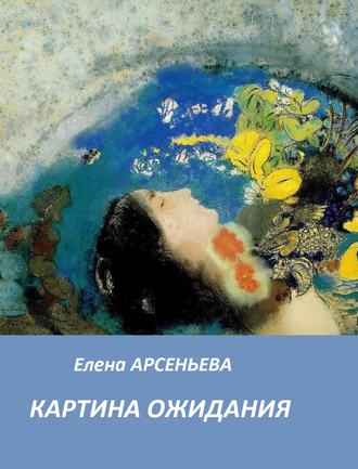 . Картина ожидания