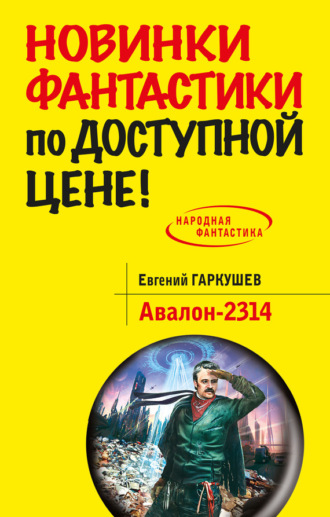 . Авалон-2314