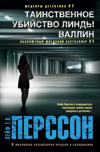 . Таинственное убийство Линды Валлин