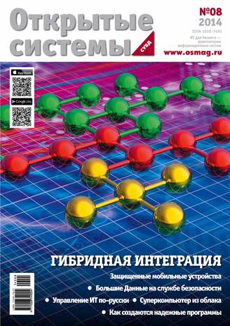 . Открытые системы. СУБД №08/2014