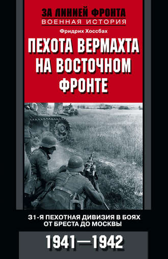 . Пехота вермахта на Восточном фронте. 31-я пехотная дивизия в боях от Бреста до Москвы. 1941—1942